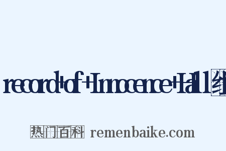 record+of+Innocence+Hall组词是什么意思的图片
